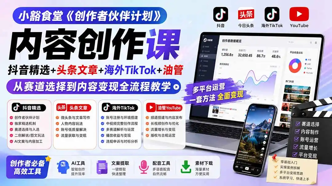 小豁食堂《创作者伙伴计划》内容创作课:抖音精选+头条文章+海外TikTok+油管,从赛道选择到内容变现全流程教学