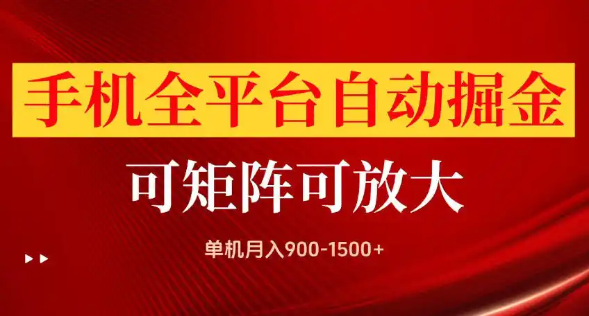 手机全平台自动掘金项目,可放大操作,单机月入(因人而异,不承诺收益)900-1500+,做完当日就可以提现【揭秘】