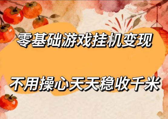 零基础游戏全自动挂G变现，不用操心天天稳收千米，收益看得见，单人即可无脑操作【揭秘】-创课坊