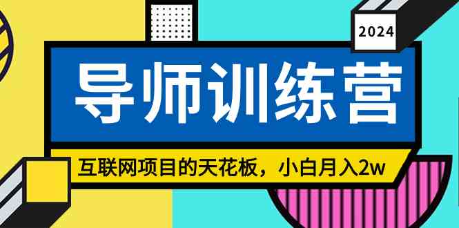 (9145期)《导师训练营》精准粉丝引流的天花板,小白月入2w