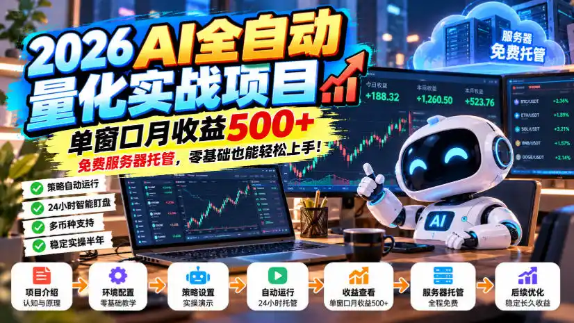 2026AI全自动量化实战项目，单窗口月收益（因人而异，不承诺收益）500+，免费服务器托管，零基础也能轻松上手！【揭秘】