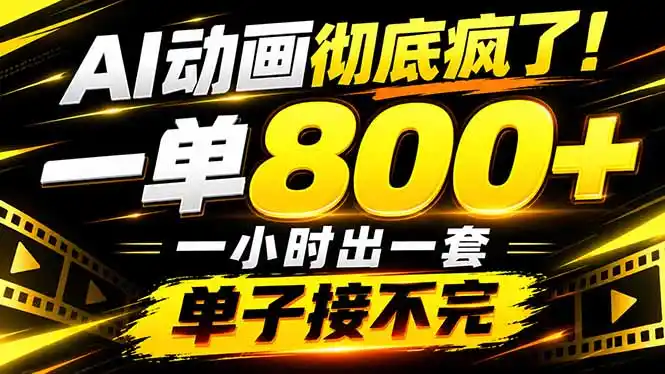 捡钱！AI一键出动画，一单800+，全程派单，全职月入（因人而异，不承诺收益）2W+