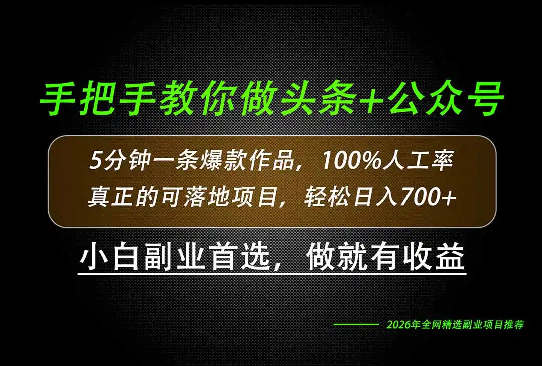 26年AI写作，自媒体创作实操教学，轻松日入（因人而异，不承诺收益）700+-创课坊