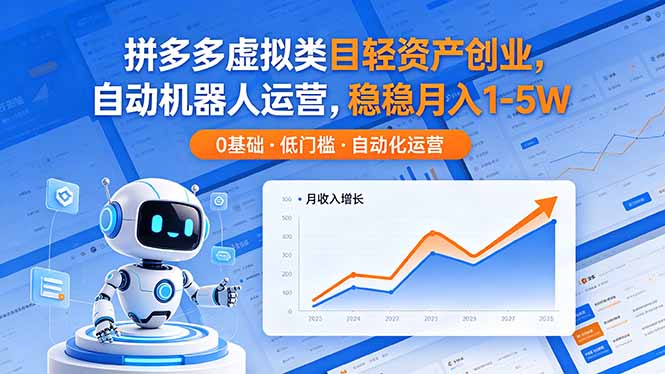 拼多多虚拟类目轻资产创业，自动机器人运营，稳稳月入 1-5W-创课坊