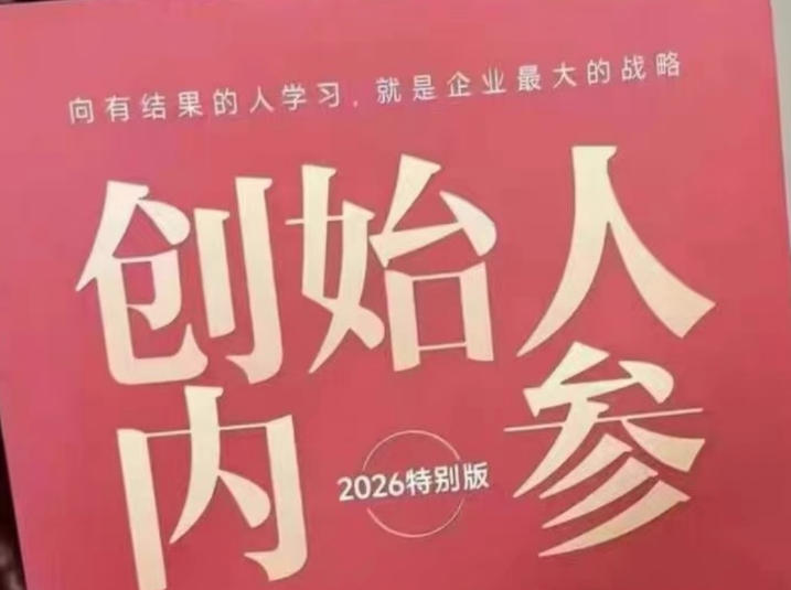 创始人内参2026特别版PDF电子版，六件事讲透，做产品、流量、转化、搭班子、带队伍、上规模-创课坊