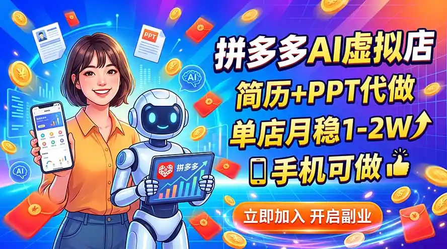 拼多多AI虚拟店，简历+PPT代做，单店月稳1-2W，手机可做-创课坊
