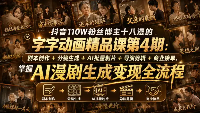 抖音110W粉丝博主十八漫的字字动画精品课第4期：剧本创作+分镜生成+剪辑+商业接单，掌握AI漫剧生成变现全流程-创课坊
