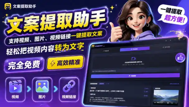 文案提取工具来了，支持图片、音频、视频，快速转为txt，完全免费-创课坊