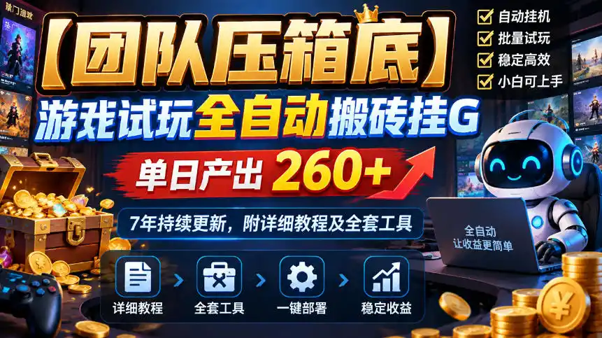 【团队压箱底】游戏试玩全自动搬砖挂G,单日(因人而异,不承诺收益)产出260+,7年持续更新,附详细教程及全套工具【揭秘】