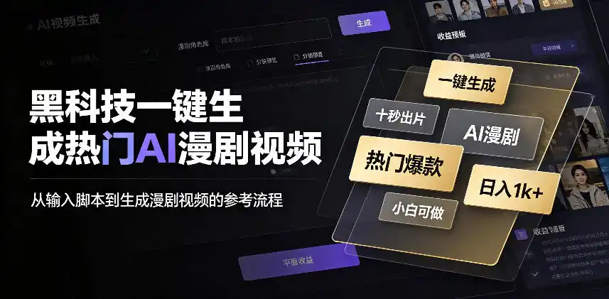 黑科技一键生成热门AI漫剧视频,十秒钟即可搞定,小白也能日入(因人而异,不承诺收益)1k+【揭秘】