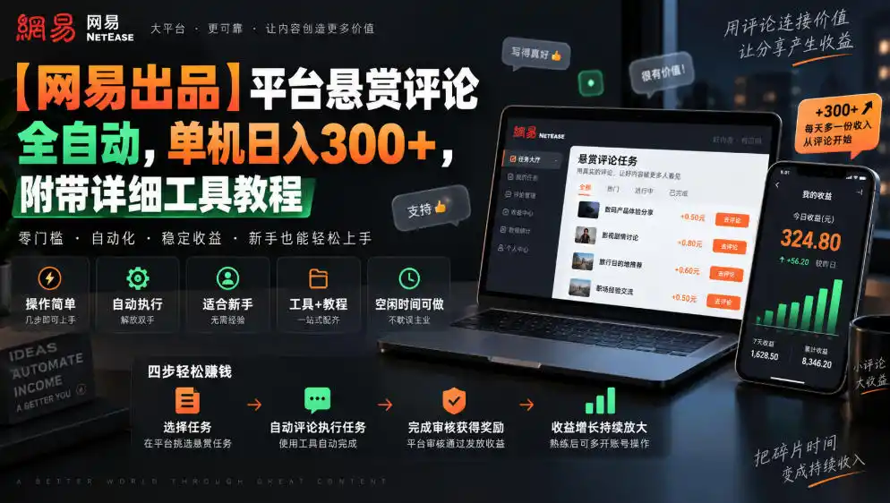 【网易出品】平台悬赏评论全自动,单机日入(因人而异,不承诺收益)300+,附带详细工具教程【揭秘】