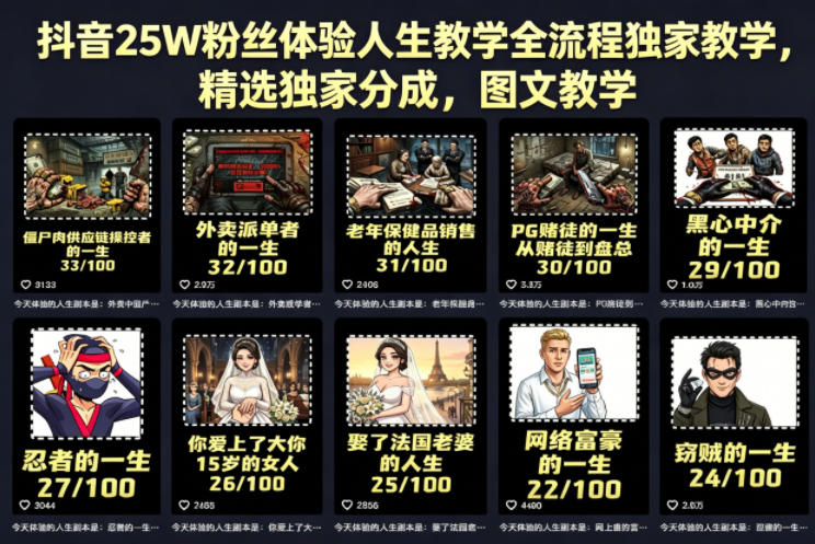 抖音25W粉丝体验人生教学全流程独家教学，精选独家分成，图文教学-创课坊