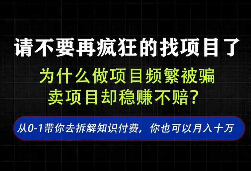 找项目？别傻了！卖项目才是真的一本万利！看完你全都懂了【揭秘】-创课坊