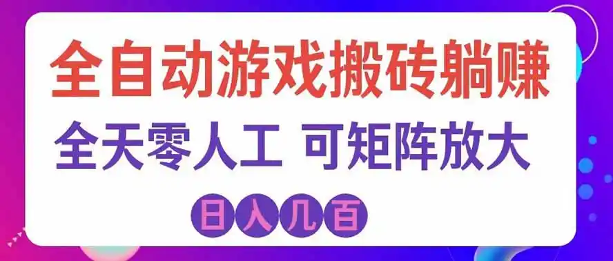 海外的爆火欧美游戏全自动打金币项目，日入（因人而异，不承诺收益）千元，手把手教你！
