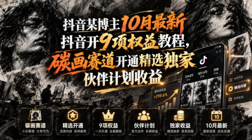 抖音某博主10月最新抖音开9项权益教程,碳画赛道开通精选独家伙伴计划收益(因人而异,不承诺收益),有需要自测
