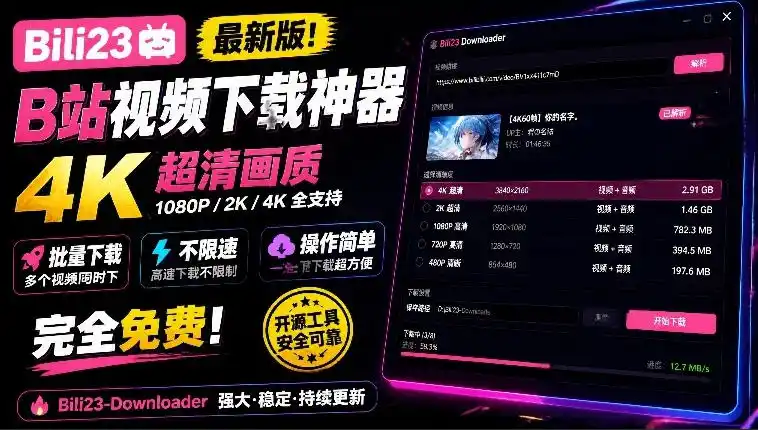 最新B站视频下载工具!支持4K画质,批量不限速下载,使用简便且完全免费,Bili23最新B站解析下载器