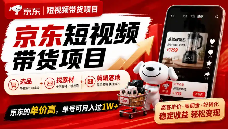 京东短视频带货项目,选品+找素材+剪辑落地,京东的单价高,单号可月入(因人而异,不承诺收益)过1W