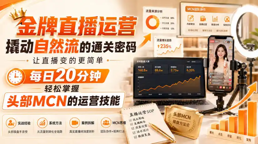 金牌直播运营撬动自然流的通关密码，让直播变的更简单，每日20分钟，轻松掌握头部MCN的运营技能-创课坊