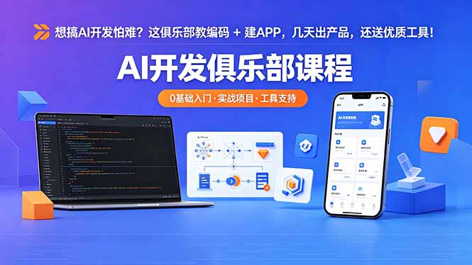 想搞 AI 开发怕难？这俱乐部教编码 + 建 APP，几天出产品，还送优质工具【原创双语字幕】-创课坊