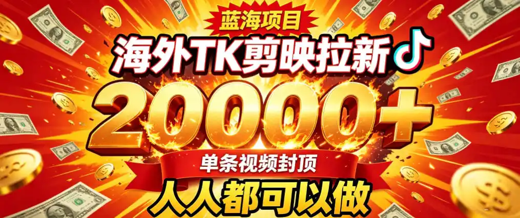 海外TK拉新最新玩法，剪映就能做，不用经验不用粉丝，单条视频收益上限2W+