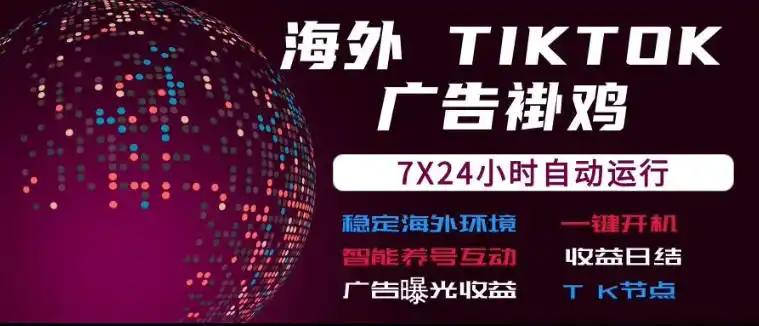 海外TikTok挂G流量变现,7X24自动运行,广告曝光收益(因人而异,不承诺收益),收益(因人而异,不承诺收益)日结【揭秘】