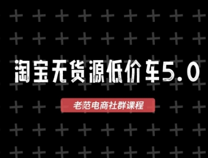 淘宝无货源价车5.0，2026最新VIP淘宝无货源课程，1688代发，蓝海选品，零成本创业首选(更新26年4月24日)-创课坊