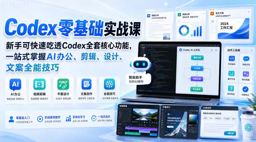 Codex零基础实战课，新手可快速吃透Codex全套核心功能，一站式掌握AI办公、剪辑、设计、文案全能技巧-创课坊
