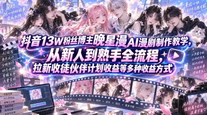抖音13W粉丝博主晚星漫AI漫剧制作教学,从新人到熟手全流程,拉新收徒伙伴计划收益(因人而异,不承诺收益)等多种收益(因人而异,不承诺收益)方式,单日(因人而异,不承诺收益)1K+