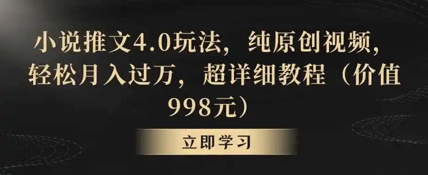 小说推文4.0玩法,纯原创视频,轻松月入(因人而异,不承诺收益)过万,超详细教程(价值998元)【揭秘】