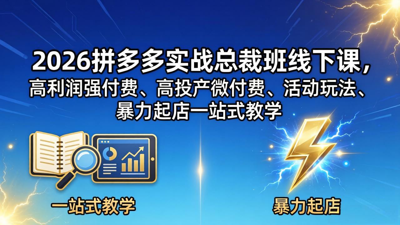 2026拼多多实战总裁班线下课，高利润强付费、高投产微付费、活动玩法、暴力起店一站式教学-创课坊