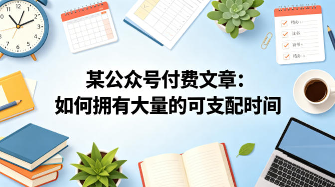 某公众号付费文章：如何拥有大量的可支配时间？-创课坊