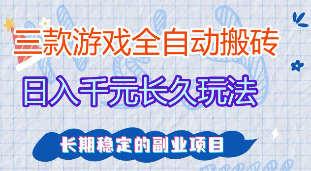 三款游戏全自动打金，日入1k+，不需要你会玩游戏，全职副业皆可做【揭秘】-创课坊