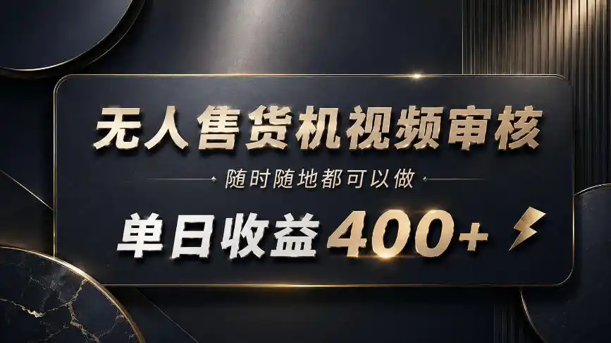 无人售货机视频审核,随时随地都可以做,单日(因人而异,不承诺收益)收益(因人而异,不承诺收益)400+,有手就能做【揭秘】