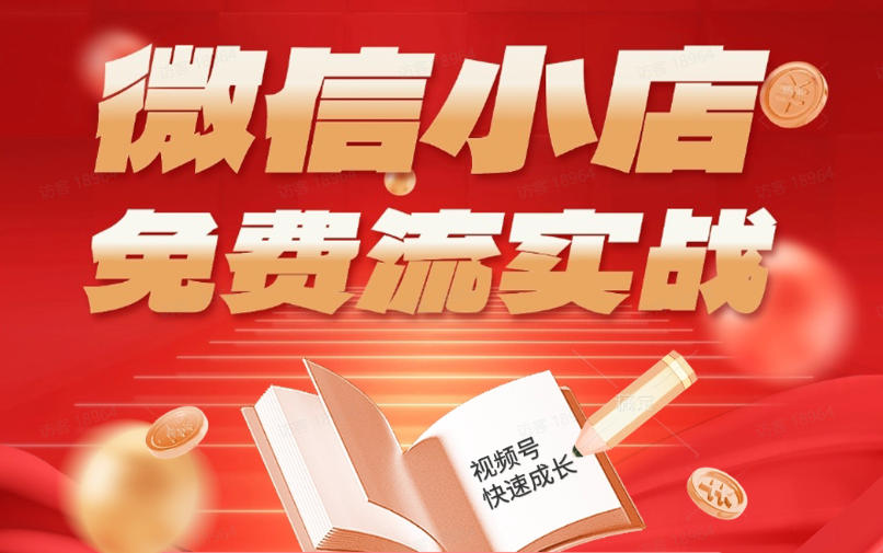 微信小店免费流实战，有货源无货源双模式，从开店到爆单全实操课，小白也能月入1W+-创课坊