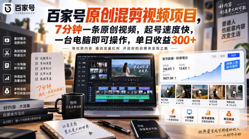 百家号原创混剪视频项目,7分钟一条原创视频,起号速度快,一台电脑即可操作,单日(因人而异,不承诺收益)收益(因人而异,不承诺收益)300+