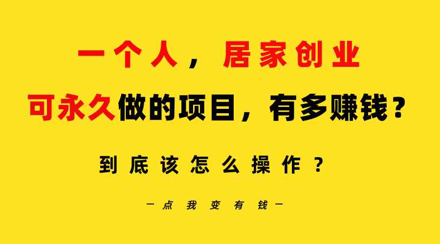 (9141期)一个人,居家创业:B站每天10分钟,单账号日引创业粉100+,月稳定变现5W