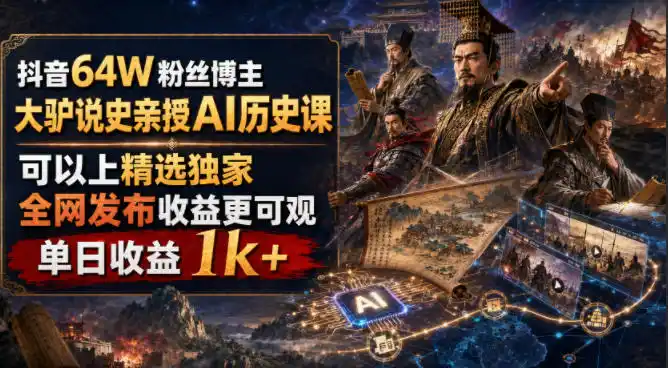 抖音64W粉丝博主大驴说史亲授AI历史课,可以上精选独家,全网发布收益(因人而异,不承诺收益)更可观,单日(因人而异,不承诺收益)收益(因人而异,不承诺收益)1k+(更新)