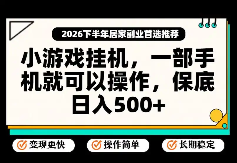 小游戏挂G项目,一部手机就能操作,不谈运气,只讲绝对落地,轻松日入(因人而异,不承诺收益)500+!【揭秘】