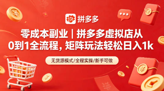 零成本副业｜拼多多虚拟店从0到1全流程，矩阵玩法轻松日入1k-创课坊