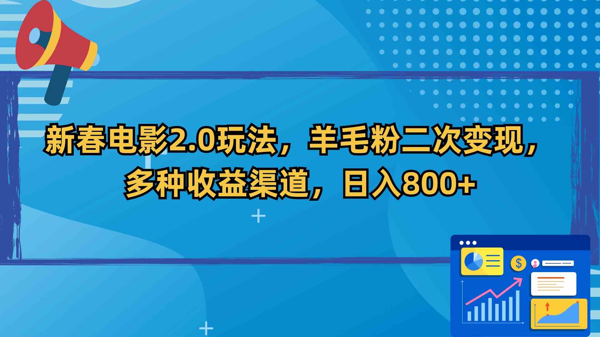 (9057期)新春电影2.0玩法,羊毛粉二次变现,多种收益渠道,日入800+