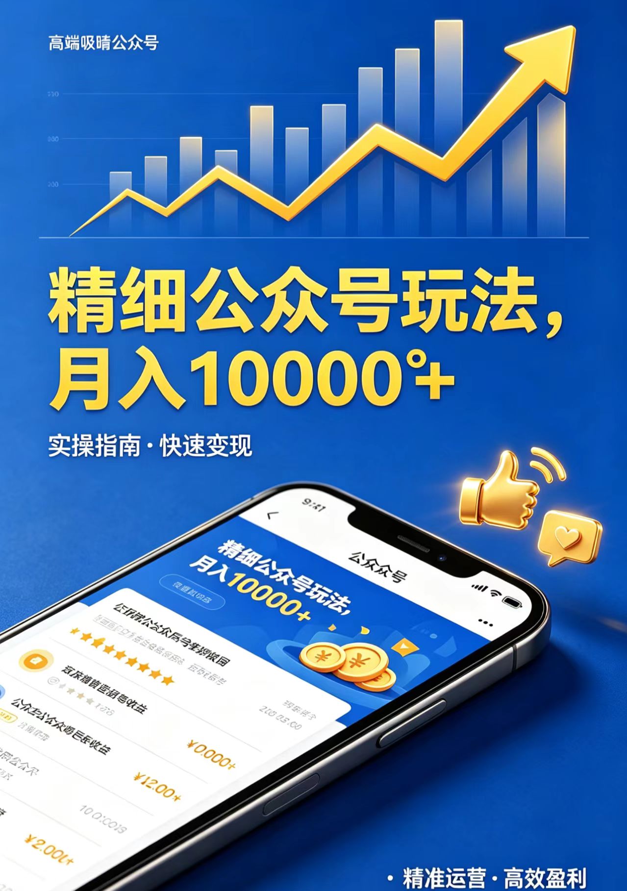 精细公众号玩法，月入10000+，实操指南，快速变现-创课坊
