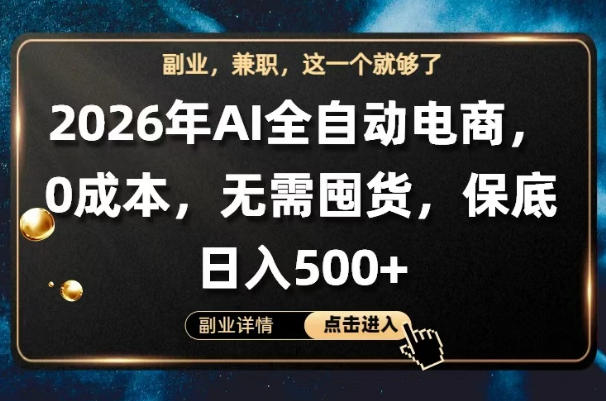 AI全自动电商，全流程托管，0成本操作，无需囤货，保底日入500+【揭秘】-创课坊