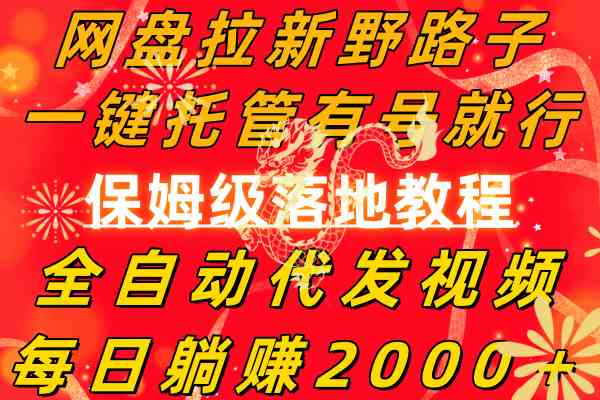 (8936期)网盘拉新野路子,一键托管有号就行,全自动代发视频,每日躺赚2000+