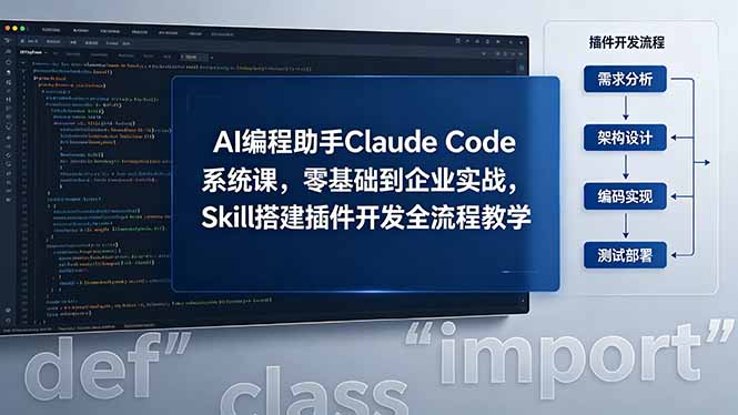 AI 编程助手 Claude Code 系统课，零基础到企业实战，Skill 搭建插件开发全流程教学-创课坊