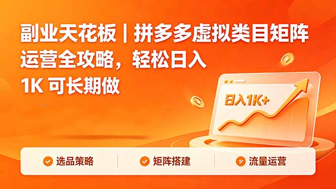 副业天花板｜拼多多虚拟类目矩阵运营全攻略，轻松日入 1K 可长期做-创课坊