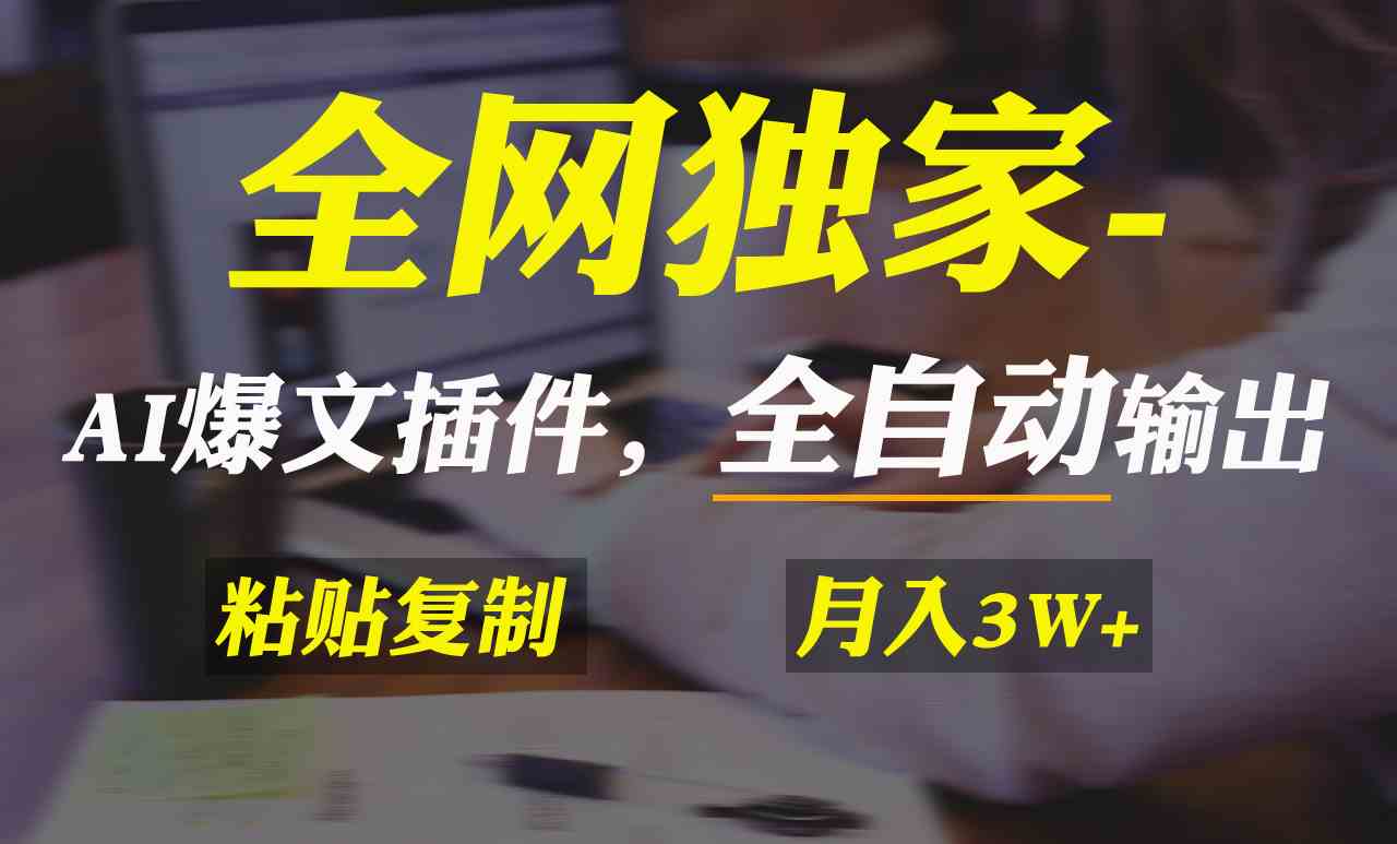 (9085期)全网独家!AI掘金2.0,通过一个插件全自动输出爆文,粘贴复制矩阵操作,…
