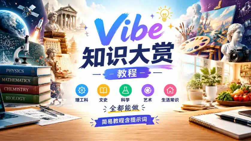 Vibe知识大赏教程，理工科、文史、科学、艺术、生活常识全都能做，简易教程含提示词(更新1025)