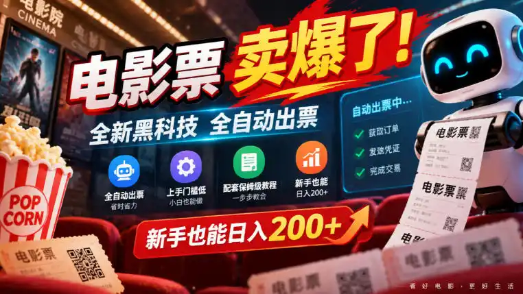 电影票卖爆了,全新黑科技全自动出票,上手门槛低,配套保姆级教程,新手也能日入(因人而异,不承诺收益)200+【揭秘】