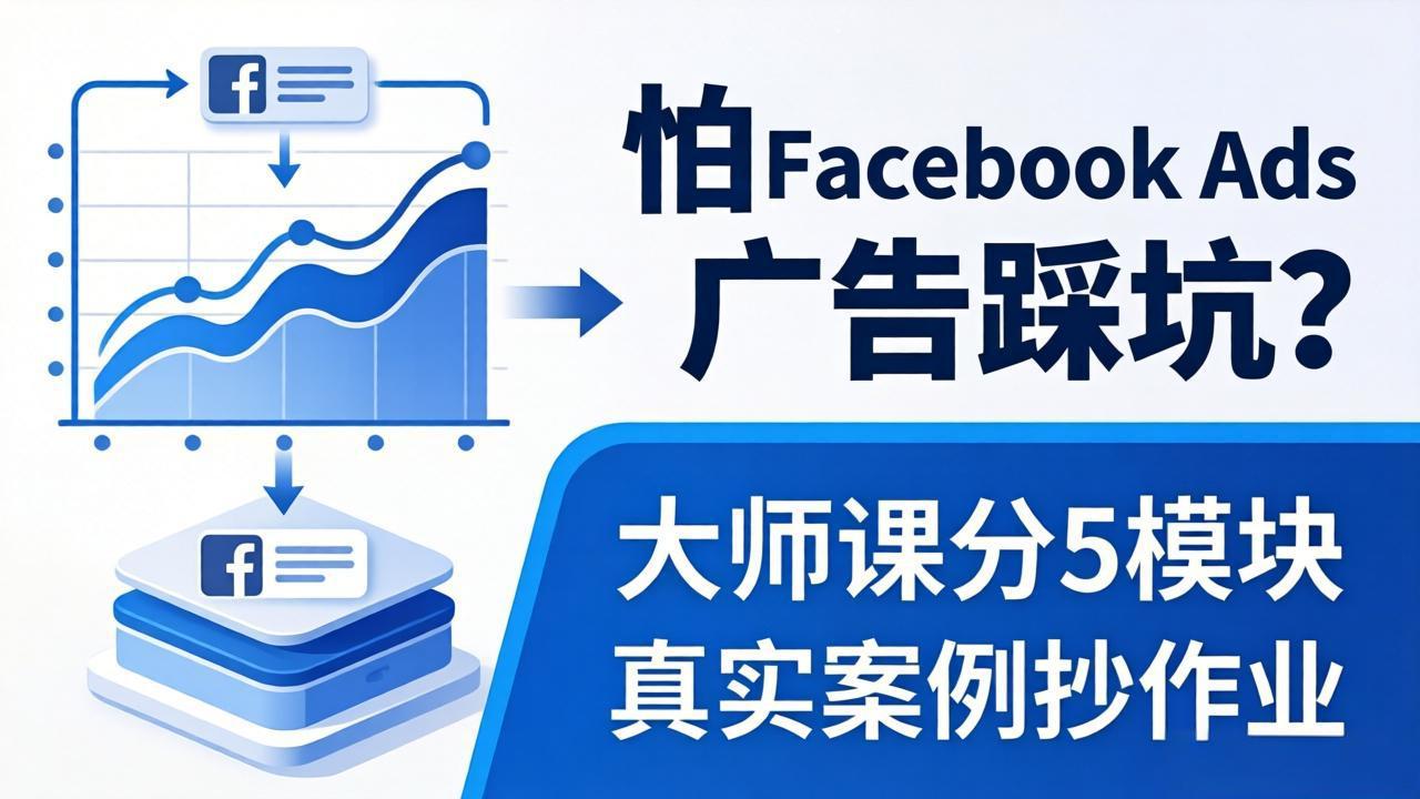 怕 Facebook Ads 广告踩坑？大师课分 5 模块教你做广告、搞扩量，还带真实案例抄作业！-创课坊