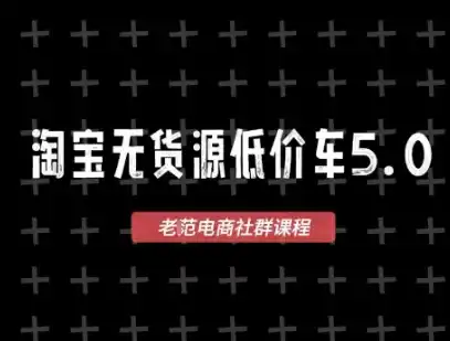 淘宝无货源价车5.0，2026最新VIP淘宝无货源课程，1688代发，蓝海选品，零成本创业首选(更新26年8月3日)